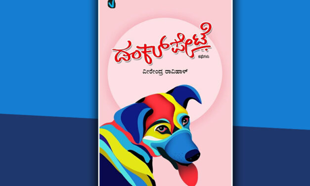 ಡಂಕಲ್‌ಪೇಟೆಯ ಒಳ-ಹೊರಗೆ: ಜಿ. ಪಿ.ಬಸವರಾಜು ಮಾತುಗಳು