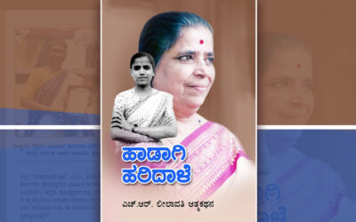 ಹೊನ್ನೆಯ ಹಾಡಿನಂಥಾ ಆತ್ಮಕಥನ: ಕೆ.ಎನ್.ಲಾವಣ್ಯ ಪ್ರಭಾ ಬರಹ
