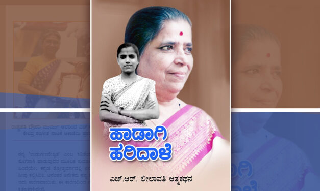 ಹೊನ್ನೆಯ ಹಾಡಿನಂಥಾ ಆತ್ಮಕಥನ: ಕೆ.ಎನ್.ಲಾವಣ್ಯ ಪ್ರಭಾ ಬರಹ