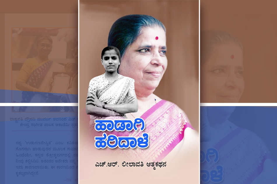 ಹೊನ್ನೆಯ ಹಾಡಿನಂಥಾ ಆತ್ಮಕಥನ: ಕೆ.ಎನ್.ಲಾವಣ್ಯ ಪ್ರಭಾ ಬರಹ