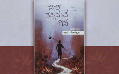 ‘ದಾರಿ ತಪ್ಪಿಸುವ ಗಿಡʼಕ್ಕೆ ಓ.ಎಲ್. ನಾಗಭೂಷಣ ಸ್ವಾಮಿ ಮುನ್ನುಡಿ