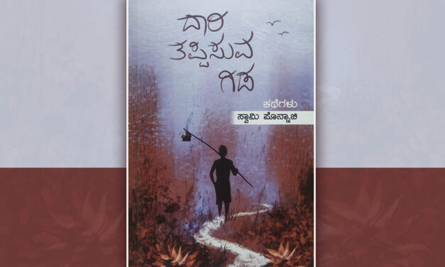 ‘ದಾರಿ ತಪ್ಪಿಸುವ ಗಿಡʼಕ್ಕೆ ಓ.ಎಲ್. ನಾಗಭೂಷಣ ಸ್ವಾಮಿ ಮುನ್ನುಡಿ
