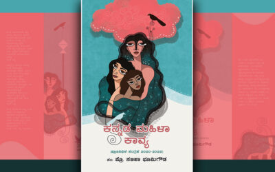 ಮಹಿಳಾ ಕಾವ್ಯ- ಅಲಕ್ಷಿತ ಮಹಿಳಾ ಸಾಹಿತ್ಯ ಚರಿತ್ರೆಯ ಆಕರ: ಸಬಿಹಾ ಭೂಮಿಗೌಡ