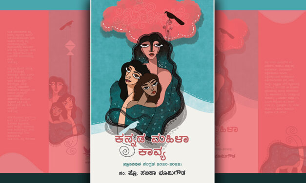 ಮಹಿಳಾ ಕಾವ್ಯ- ಅಲಕ್ಷಿತ ಮಹಿಳಾ ಸಾಹಿತ್ಯ ಚರಿತ್ರೆಯ ಆಕರ: ಸಬಿಹಾ ಭೂಮಿಗೌಡ