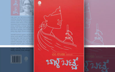 ಅಂಕುಡೊಂಕಿನ ಪಯಣ: ಡಾ. ಎಂ ಉಷಾ ಕಾದಂಬರಿಯ ಪುಟಗಳು