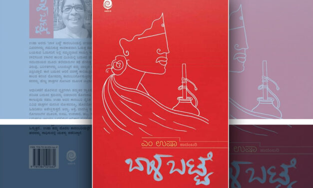 ಅಂಕುಡೊಂಕಿನ ಪಯಣ: ಡಾ. ಎಂ ಉಷಾ ಕಾದಂಬರಿಯ ಪುಟಗಳು