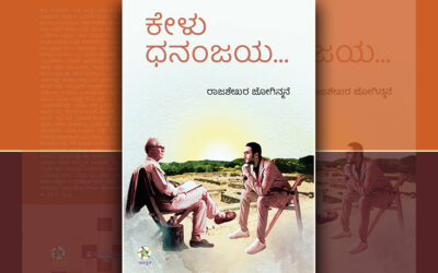 ಕಾಲವೇ ಕಾಪಾಡಿ ಪೋಷಿಸಿದ ತಲೆಮಾರಿನ ಕಥೆ: ನಾರಾಯಣ ಯಾಜಿ ಬರಹ