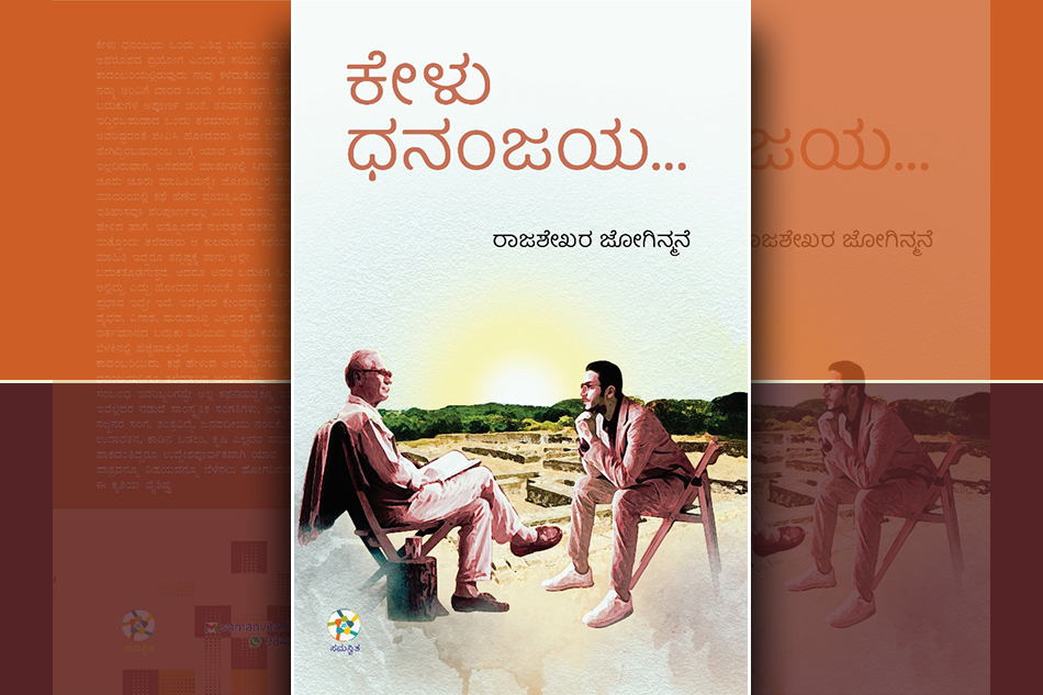 ಕಾಲವೇ ಕಾಪಾಡಿ ಪೋಷಿಸಿದ ತಲೆಮಾರಿನ ಕಥೆ: ನಾರಾಯಣ ಯಾಜಿ ಬರಹ
