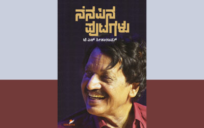 ಹೆಗ್ಗೋಡಿನ ಪ್ರಾಣೇಶಾಚಾರ್ಯ, ನಾರಣಪ್ಪ: ಟಿ.ಎನ್.‌ ಸೀತಾರಾಮ್‌ ಬದುಕಿನ ಪುಟಗಳು