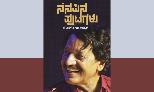 ಹೆಗ್ಗೋಡಿನ ಪ್ರಾಣೇಶಾಚಾರ್ಯ, ನಾರಣಪ್ಪ: ಟಿ.ಎನ್.‌ ಸೀತಾರಾಮ್‌ ಬದುಕಿನ ಪುಟಗಳು