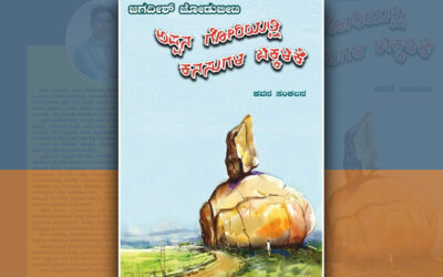 ಅಪ್ಪನ ಗೋರಿಯಲ್ಲಿ ಕನಸುಗಳ ಬಿಕ್ಕಳಿಕೆ: ಸಂಗೀತ ರವಿರಾಜ್ ಬರಹ