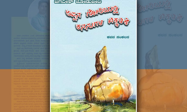 ಅಪ್ಪನ ಗೋರಿಯಲ್ಲಿ ಕನಸುಗಳ ಬಿಕ್ಕಳಿಕೆ: ಸಂಗೀತ ರವಿರಾಜ್ ಬರಹ