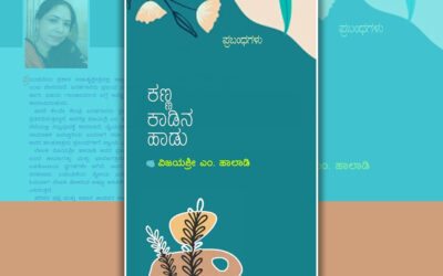 ಪಪ್ಪುನಾಯಿ ಮತ್ತು ದೆಯ್ಯದ ಚಪ್ಪಲಿ: ವಿಜಯಶ್ರೀ ಹಾಲಾಡಿ ಪ್ರಬಂಧ