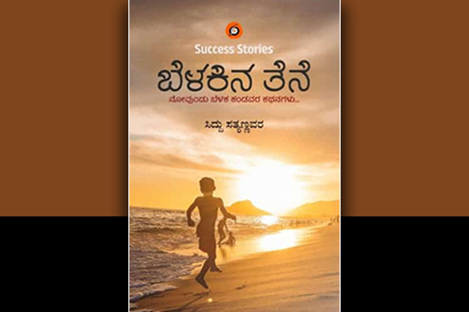 ನೌಕರಿ ಬಿಟ್ಟ ಎಂ.ಟೆಕ್ ಪದವೀಧರ ಬಾವಿ ತೋಡಿದ: ಸಿದ್ದು ಸತ್ಯಣ್ಣನವರ ಬರಹ