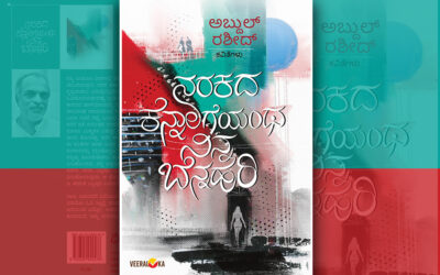 ‘ಮೋಹಿತ’ನ ಮೋಹಕ ಕವಿತೆಗಳು: ಅಬ್ದುಲ್‌ ರಶೀದ್‌ ಕವನ ಸಂಕಲನಕ್ಕೆ ಎಸ್‌. ಮಂಜುನಾಥ್‌ ಮುನ್ನುಡಿ