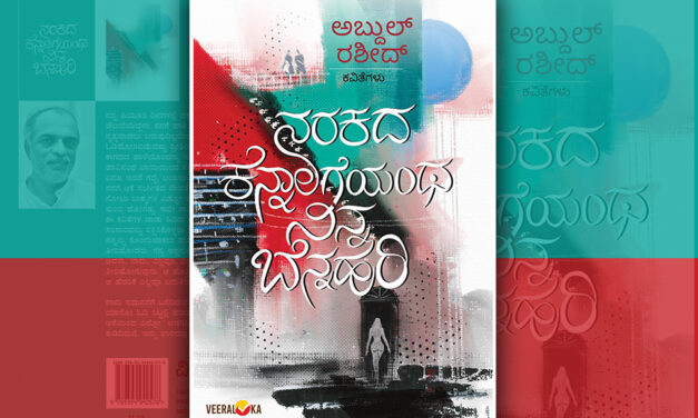 ‘ಮೋಹಿತ’ನ ಮೋಹಕ ಕವಿತೆಗಳು: ಅಬ್ದುಲ್‌ ರಶೀದ್‌ ಕವನ ಸಂಕಲನಕ್ಕೆ ಎಸ್‌. ಮಂಜುನಾಥ್‌ ಮುನ್ನುಡಿ