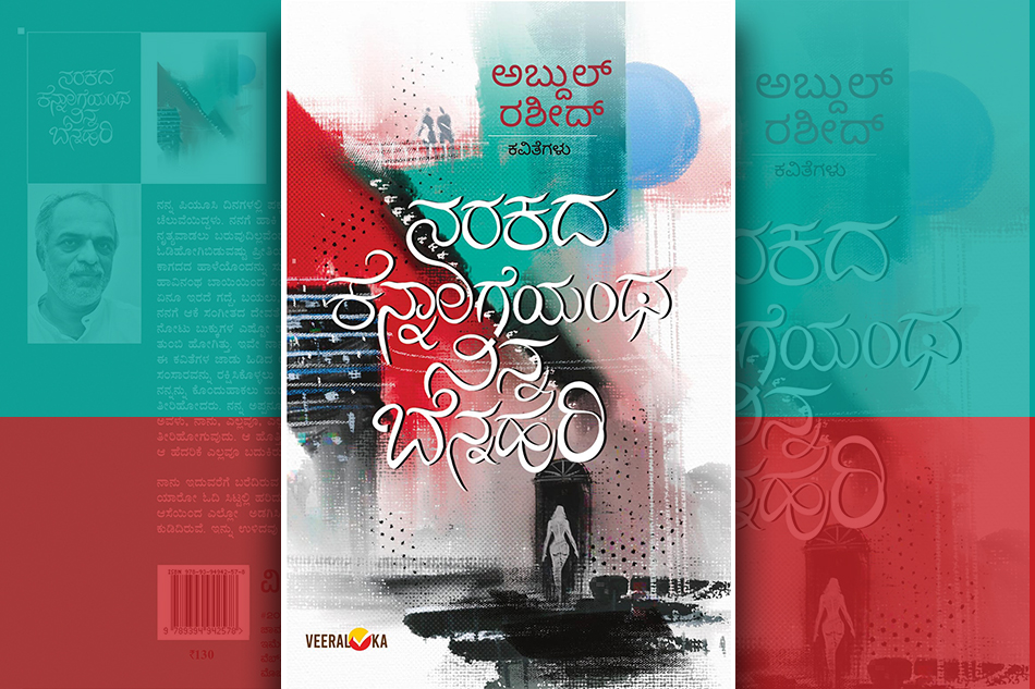 ‘ಮೋಹಿತ’ನ ಮೋಹಕ ಕವಿತೆಗಳು: ಅಬ್ದುಲ್‌ ರಶೀದ್‌ ಕವನ ಸಂಕಲನಕ್ಕೆ ಎಸ್‌. ಮಂಜುನಾಥ್‌ ಮುನ್ನುಡಿ