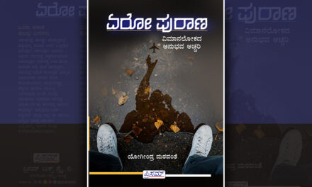 ಒಂದು ಆಕಾಶ, ಹಲವು ಏಣಿಗಳು: ಯೋಗೀಂದ್ರ ಮರವಂತೆ ಬರಹ