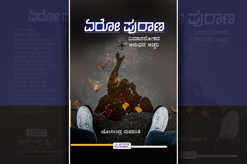 ಒಂದು ಆಕಾಶ, ಹಲವು ಏಣಿಗಳು: ಯೋಗೀಂದ್ರ ಮರವಂತೆ ಬರಹ