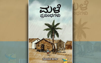 ಮೊಟ್ಟೆಕೋಳಿಯೇ ಬೇಕೆಂದ ಅಳಿಯರು!: ಸೂರ್ಯಕೀರ್ತಿ ಪ್ರಬಂಧ