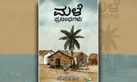 ಮೊಟ್ಟೆಕೋಳಿಯೇ ಬೇಕೆಂದ ಅಳಿಯರು!: ಸೂರ್ಯಕೀರ್ತಿ ಪ್ರಬಂಧ