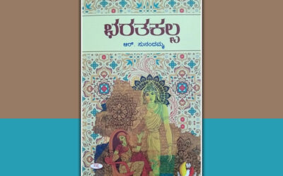 ಆಧುನಿಕ ಮನೋಧರ್ಮದ ಭರತನ ಚರಿತ್ರೆ: ಚಂದ್ರಮತಿ ಸೋಂದಾ ಬರಹ