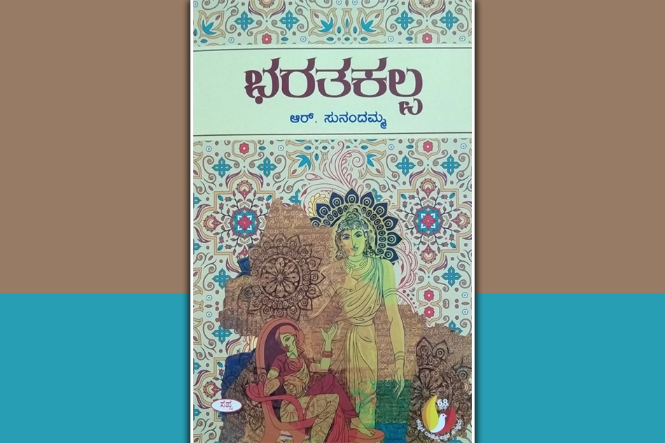 ಆಧುನಿಕ ಮನೋಧರ್ಮದ ಭರತನ ಚರಿತ್ರೆ: ಚಂದ್ರಮತಿ ಸೋಂದಾ ಬರಹ