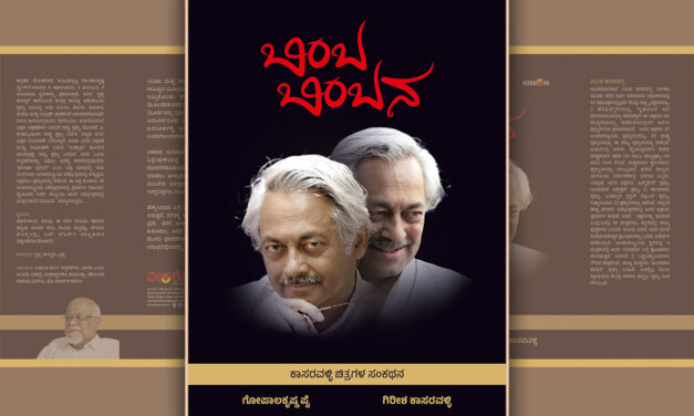 ಮಾನಸಿಕ ಹಿಂಸೆಯೂ ಕ್ರೌರ್ಯವೇ: ಗಿರೀಶ್‌ ಕಾಸರವಳ್ಳಿ ಕೃತಿಯ ಆಯ್ದ ಭಾಗ