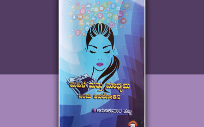 ಮಹಿಳಾ ಸಬಲೀಕರಣ ಪ್ರತಿಬಿಂಬಿಸುವ ಕೃತಿ: ಸುನಂದಾ ಕಡಮೆ ಬರಹ