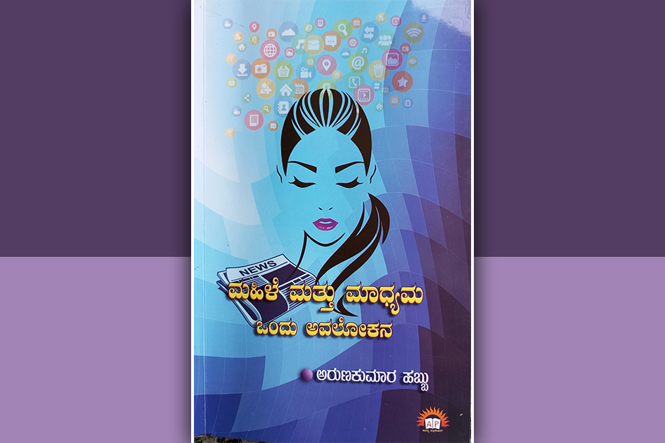 ಮಹಿಳಾ ಸಬಲೀಕರಣ ಪ್ರತಿಬಿಂಬಿಸುವ ಕೃತಿ: ಸುನಂದಾ ಕಡಮೆ ಬರಹ