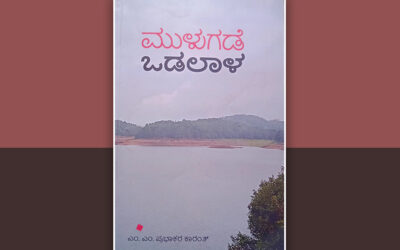 ಮುಳುಗಡೆಯ ವಿದ್ಯಮಾನಗಳಿಗೆ ಹಿಡಿದ ಕೈಗನ್ನಡಿ: ಕೆ.ಆರ್.ಉಮಾದೇವಿ ಉರಾಳ ಬರಹ