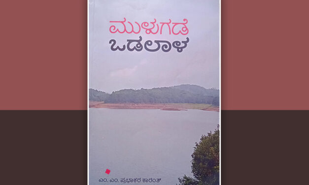 ಮುಳುಗಡೆಯ ವಿದ್ಯಮಾನಗಳಿಗೆ ಹಿಡಿದ ಕೈಗನ್ನಡಿ: ಕೆ.ಆರ್.ಉಮಾದೇವಿ ಉರಾಳ ಬರಹ
