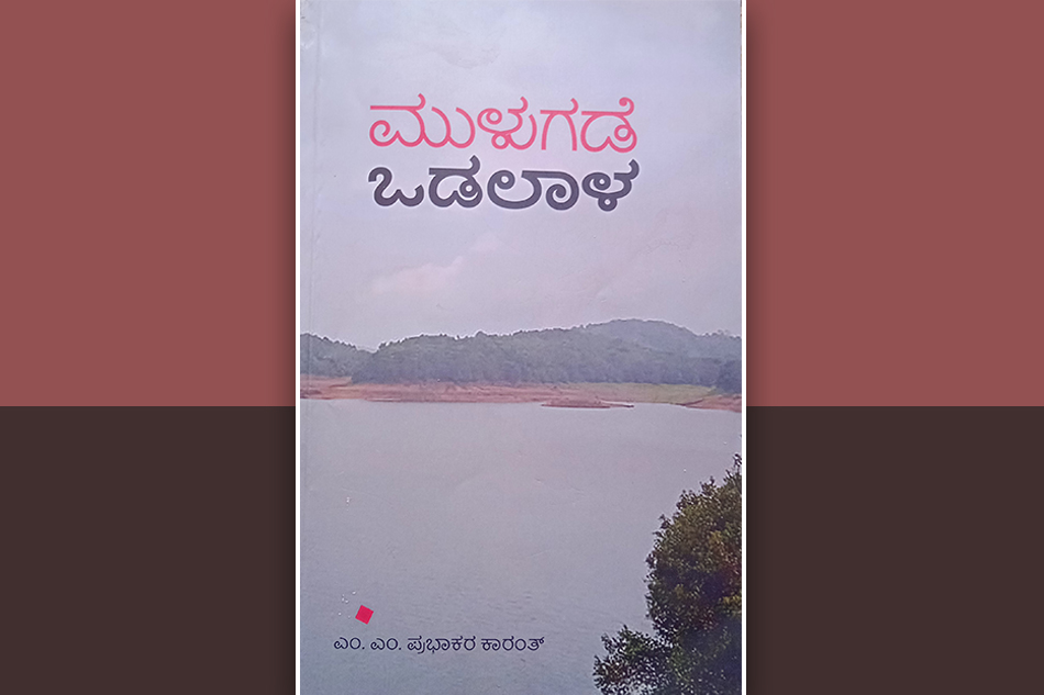 ಮುಳುಗಡೆಯ ವಿದ್ಯಮಾನಗಳಿಗೆ ಹಿಡಿದ ಕೈಗನ್ನಡಿ: ಕೆ.ಆರ್.ಉಮಾದೇವಿ ಉರಾಳ ಬರಹ