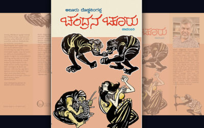 ನೀರಿಗೊಡ್ಡಿದ ಗಾಳಿ-ಬೆಳಕು: ಆಲೂರು ದೊಡ್ಡನಿಂಗಪ್ಪ ಕಾದಂಬರಿಗೆ ರಘುನಾಥ ಚ.ಹ. ಮುನ್ನುಡಿ