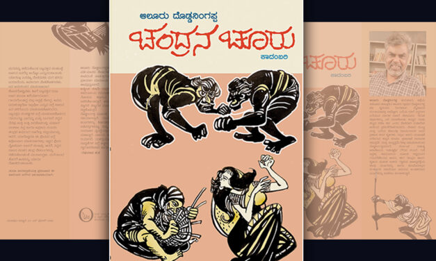 ನೀರಿಗೊಡ್ಡಿದ ಗಾಳಿ-ಬೆಳಕು: ಆಲೂರು ದೊಡ್ಡನಿಂಗಪ್ಪ ಕಾದಂಬರಿಗೆ ರಘುನಾಥ ಚ.ಹ. ಮುನ್ನುಡಿ