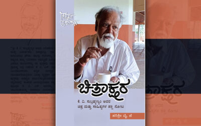 ಚಿತ್ರಾಕ್ಷರ: ಕೆ ವಿ ಸುಬ್ರಮಣ್ಯಂ ಕಲೆ ಮತ್ತು ಬರಹಗಳ ಬಿಂಬ