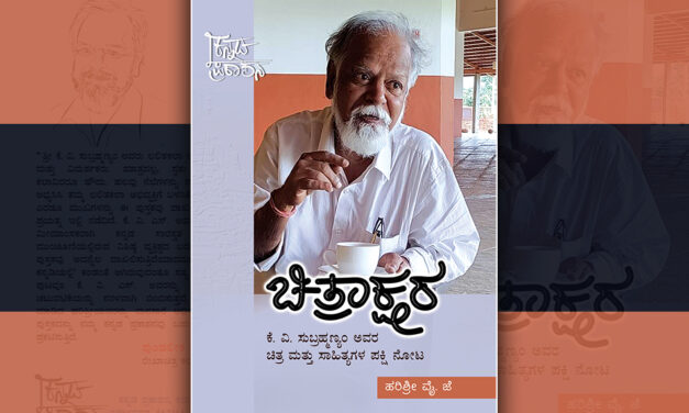 ಚಿತ್ರಾಕ್ಷರ: ಕೆ ವಿ ಸುಬ್ರಮಣ್ಯಂ ಕಲೆ ಮತ್ತು ಬರಹಗಳ ಬಿಂಬ