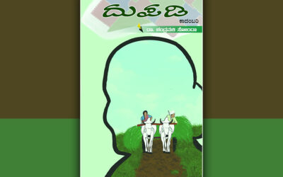 ದುಪಡಿ; ಬಂಧುತ್ವದ ಹೆಣಿಗೆ: ಡಾ. ಗೀತಾ ವಸಂತ ಮುನ್ನುಡಿ