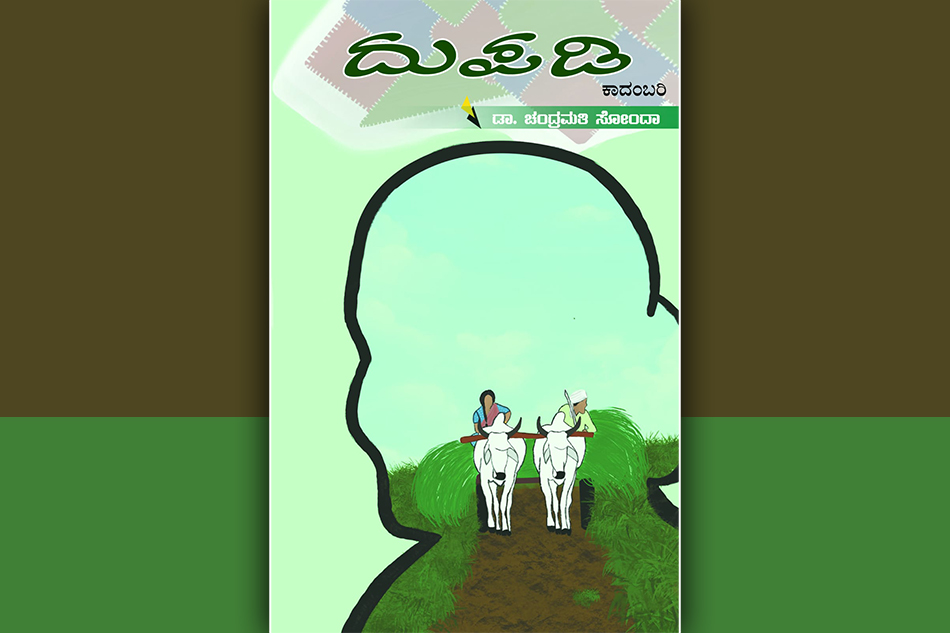 ದುಪಡಿ; ಬಂಧುತ್ವದ ಹೆಣಿಗೆ: ಡಾ. ಗೀತಾ ವಸಂತ ಮುನ್ನುಡಿ