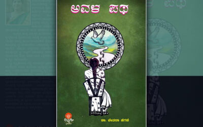 ‘ಅವಳ ಪಥ’ದ ಹಲವು ಪದರಗಳು: ಡಾ. ಎಲ್.ಜಿ. ಮೀರಾ ವಿಮರ್ಶೆ