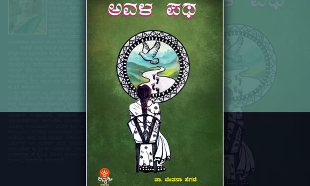 ‘ಅವಳ ಪಥ’ದ ಹಲವು ಪದರಗಳು: ಡಾ. ಎಲ್.ಜಿ. ಮೀರಾ ವಿಮರ್ಶೆ