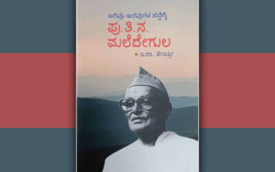 ಭಿನ್ನ ಚೈತನ್ಯದ ಹುಡುಕಾಟ-ಮಲೆದೇಗುಲ: ದೀಪಾ ಫಡ್ಕೆ ಬರಹ