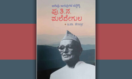 ಭಿನ್ನ ಚೈತನ್ಯದ ಹುಡುಕಾಟ-ಮಲೆದೇಗುಲ: ದೀಪಾ ಫಡ್ಕೆ ಬರಹ