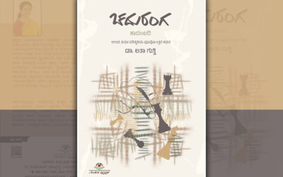 “ಚದುರಂಗ”ದ ಕುರಿತು ತೇಜಸ್ವಿನಿ ಹೆಗಡೆ ಬರಹ