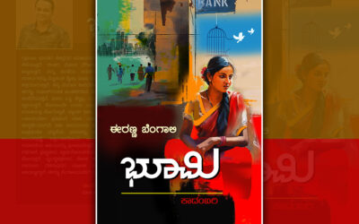 ನಮ್ಮನ್ನೂ ಮನುಷ್ಯರಂತೆ ಕಾಣಿ: ಈರಣ್ಣ ಬೆಂಗಾಲಿ ಕಾದಂಬರಿಯ ಪುಟಗಳು