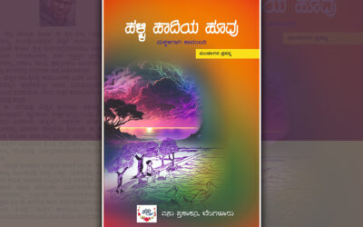 ಹಳ್ಳಿ ಹಾದಿಯ ಹೂವಿನ ಘಮದಲ್ಲಿ ಬಾಲ್ಯದ ಪರಿಮಳ: ಡಾ. ತಿಮ್ಮಯ್ಯ ಶೆಟ್ಟಿ ಬರಹ