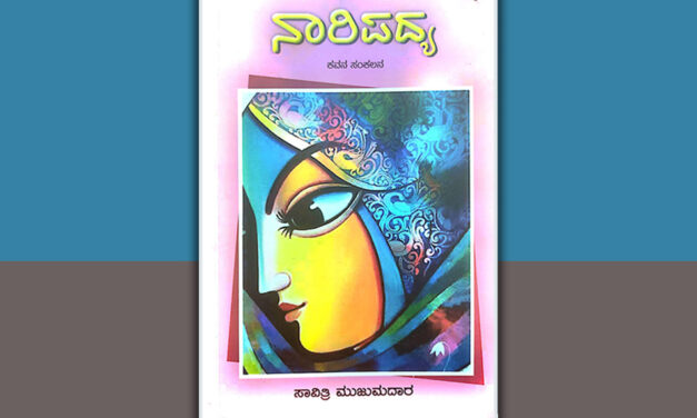 ನಾರಿಯೊಡಲಿನ ಬೇವು-ಬೆಲ್ಲ: ಎಂ.ಡಿ.ಚಿತ್ತರಗಿ ಬರಹ