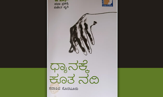 ಓದಿನ ಧ್ಯಾನದ ನಂತರವೂ ಕಾಡುವ ಕತೆಗಳು: ಮಾರುತಿ ಗೋಪಿಕುಂಟೆ ಬರಹ