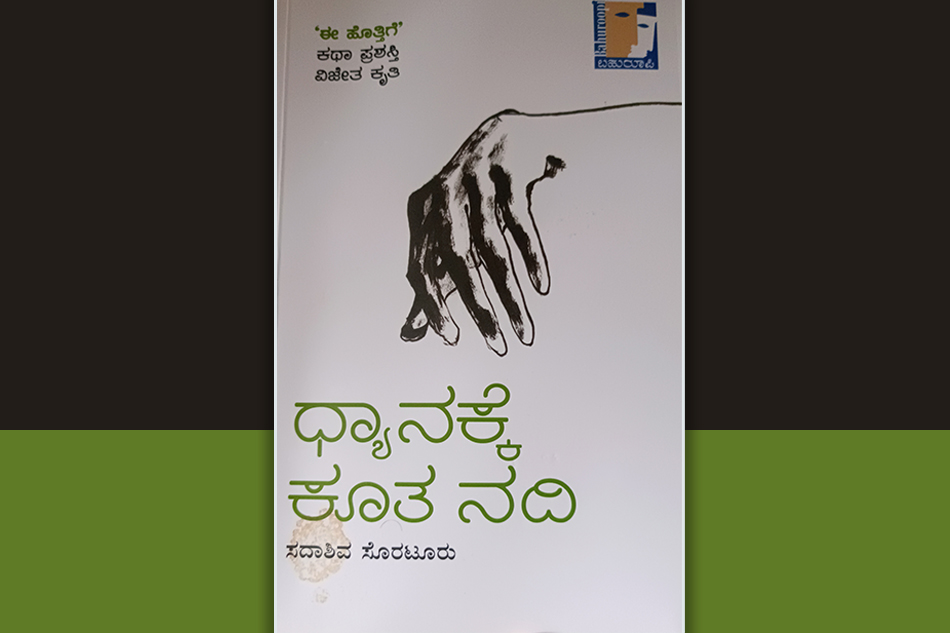 ಓದಿನ ಧ್ಯಾನದ ನಂತರವೂ ಕಾಡುವ ಕತೆಗಳು: ಮಾರುತಿ ಗೋಪಿಕುಂಟೆ ಬರಹ