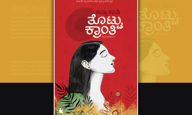 ಆಧುನಿಕ ವಿಕಾರಕ್ಕೊಂದು ಕನ್ನಡಿ: ಕಾವ್ಯಾ ಕಡಮೆ ಕಥಾ ಸಂಕಲನಕ್ಕೆ ಶ್ರೀಧರ ಬಳಗಾರ ಮುನ್ನುಡಿ